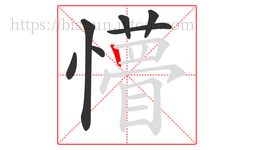 懵字的第7画:丨,竖