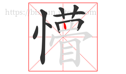 懵字的第9画:丨,竖