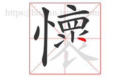 懷字的第15画:丶,点