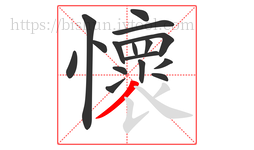 懷字的第16画:丿,撇