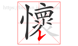 懷字的第17画:𠄌,竖提