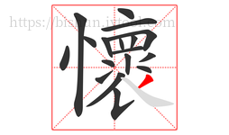 懷字的第18画:丿,撇