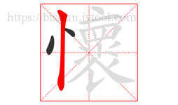 懷字的第3画:丨,竖