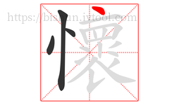 懷字的第4画:丶,点