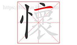 懷字的第5画:一,横