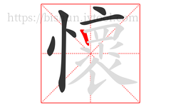 懷字的第6画:丨,竖