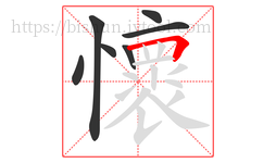 懷字的第7画:𠃍,横折