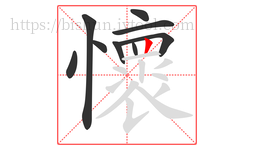 懷字的第9画:丨,竖