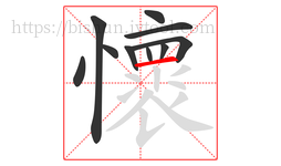 懷字的第10画:一,横