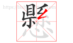 懸字的第12画:𠃋,撇折