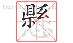 懸字的第13画:丶,点