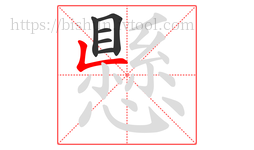 懸字的第6画:一,横