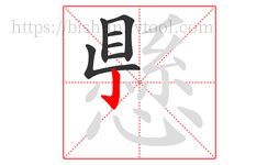 懸字的第7画:亅,竖钩