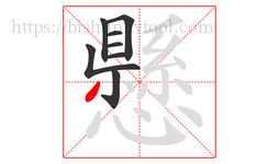 懸字的第8画:丿,撇