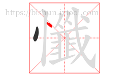 懺字的第2画:丶,点