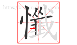 懺字的第11画:一,横