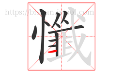 懺字的第12画:一,横