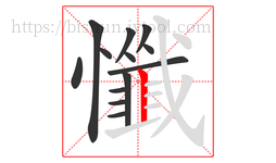 懺字的第13画:丨,竖