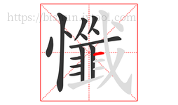 懺字的第14画:一,横