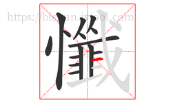 懺字的第15画:一,横
