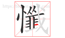 懺字的第16画:一,横