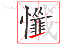 懺字的第17画:㇀,提