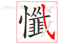 懺字的第18画:㇂,斜钩
