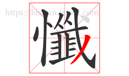 懺字的第19画:丿,撇
