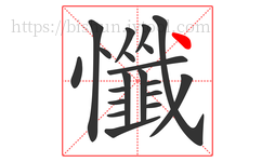 懺字的第20画:丶,点