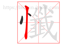 懺字的第3画:丨,竖