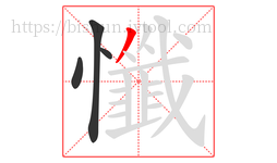 懺字的第4画:丿,撇