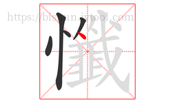懺字的第5画:丶,点
