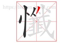 懺字的第6画:丿,撇