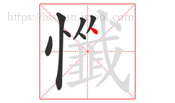 懺字的第7画:丶,点