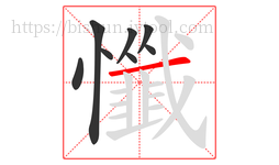 懺字的第8画:一,横