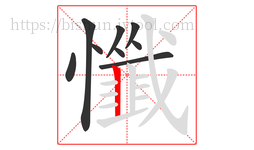懺字的第9画:丨,竖
