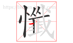 懺字的第10画:一,横