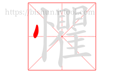 懼字的第1画:丶,点