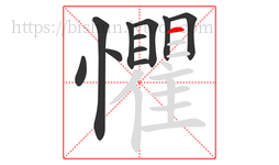 懼字的第11画:一,横