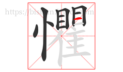 懼字的第12画:一,横