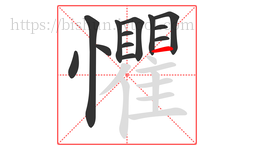 懼字的第13画:一,横