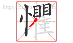 懼字的第14画:丿,撇