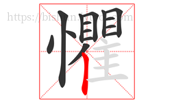 懼字的第15画:丨,竖