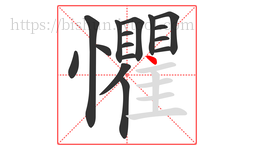 懼字的第16画:丶,点