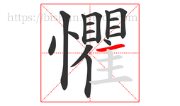 懼字的第17画:一,横
