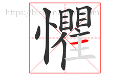 懼字的第18画:一,横