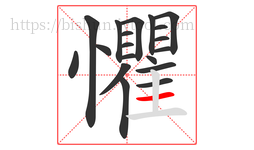 懼字的第19画:一,横