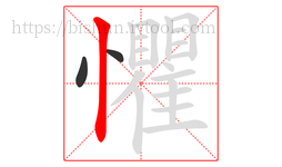 懼字的第3画:丨,竖