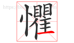 懼字的第21画:一,横