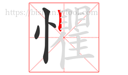 懼字的第4画:丨,竖